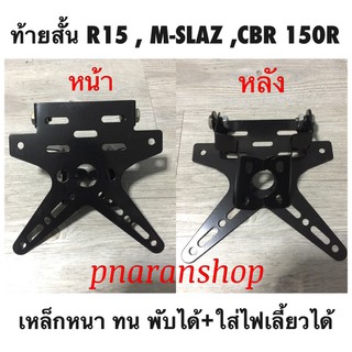 ท้ายสั้นสำหรับ R15 ตัวเก่า,M-slaz,CBR 150R(2019) ตัวเก่าใส่ไม่ได้ มีขายึดสำหรับใส่ไฟเลี้ยว 📍ส่งจาก 🇹🇭