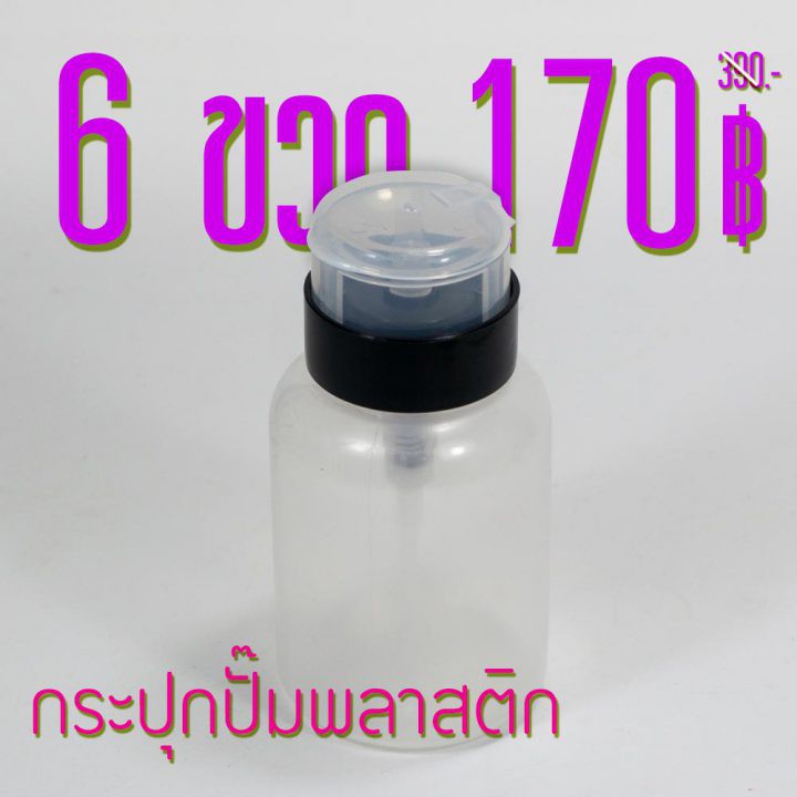 กระปุกน้ำยาแบบปั๊ม ขวดปั๊ม พลาสติก 200ml./6.5oz โปรฯ 6 ขวด