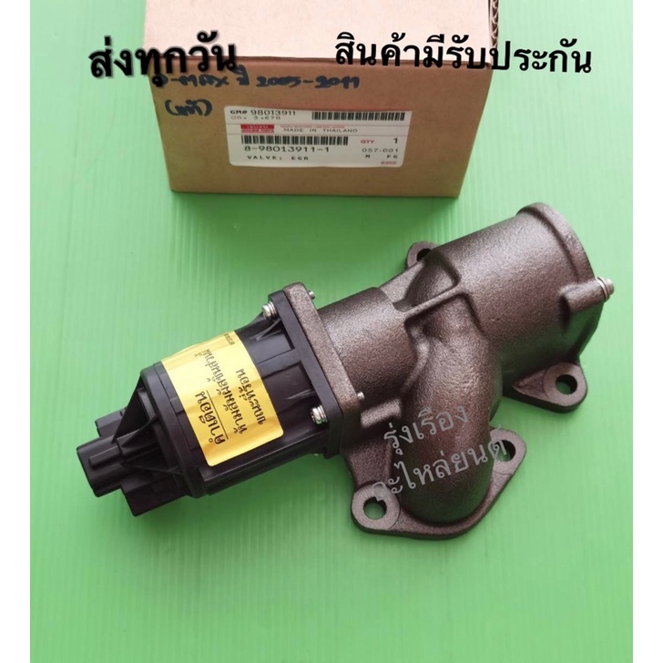 EGR พร้อมเสื้อครบชุด ISUZU D-Max ปี2005-2011 แท้ (8-98013911-1)​