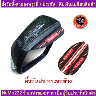 (ch1276x)sports-คิ้วกันฝนกระจกมองข้าง2ชิ้น , Side mirror rain guard , คิ้วกระจกรถยนต์ , คิ้วกระจกมองข้างรถ