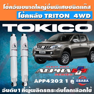 โชค โช้ค โช้คอัพหลัง TOKICO ALPHA PLUS แก๊สกระบอกใหญ่พิเศษ MTISUBISHI TRITON 4WD ปี 2014 รหัส APP4202  1 คู่