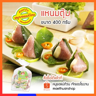 แหนมตุ้ม ขนาด400กรัม  หมูยอแม่ถ้วน หนองคาย *** มีส่งรถแช่เย็น โปรดอ่านรายละเอียดก่อนสั่งซื้อ