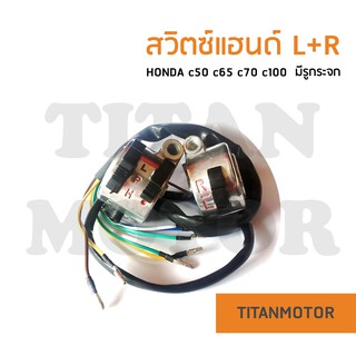 สวิตซ์แฮนด์ Honda c70 c50 c65 c100 L+R (มีรูกระจก)  : Titanmotorshop