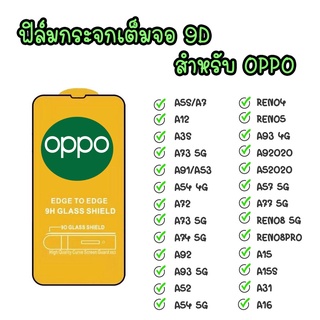 ฟิล์มกระจก แบบเต็มจอ 9D  สำหรับรุ่น OPPO A5S A52 A92 RENO5 A93 A3S A73 A74 A7 A7 A53 A16 A12 A15 A54 RENO4 A91 A73 A31