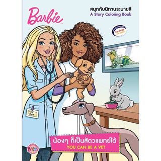 Barbie น้องๆ ก็เป็นสัตวแพทย์ได้ YOU CAN BE A VET