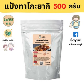 Yongfu® SY ซายูริ แป้งทาโกะยากิ Homemade มังสวิรัติ 500 และ 1000 กรัม - ทาโกะยากิ Takoyaki หย่งฝู อาหารเจ มังสวิรัติ