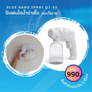 ปืนพ่นนาโน​ ปืนฆ่าเชื้อตัวเล็ก เครื่องพ่นไอน้ำฆ่าเชื้อ (Small) Blue Nano Spray Q7-02