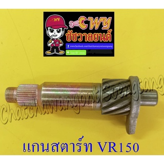 แกนสตาร์ท VR150 TZR150 (12746)