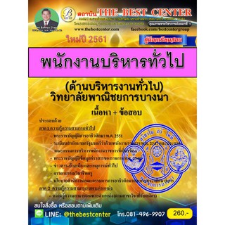 คู่มือสอบพนักงานบริหารทั่วไป (ด้านบริหารงานทั่วไป) วิทยาลัยพณิชยการบางนา