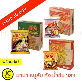 (กล่อง30ซอง) มาม่า บะหมี่กึ่งสำเร็จรูป ต้มยำกุ้ง หมูสับ น้ำข้น ครบทุกรส Mama Noodle ต้มยำ เย็นตาโฟ หม้อไฟ เป็ดพะโล้