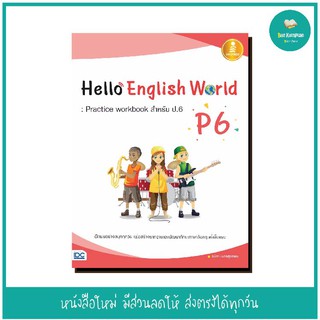 หนังสือ Hello English World P6 : Practice workbook สำหรับ ป.6