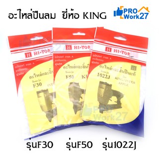 Hi-TOP อะไหล่และลิ้นปืนแท้ สำหรับปืนลม ยี่ห้อ KING อะไหล่แท้ เกรดA จากโรงงานผู้ผลิต สิ้นค้าคุณภาพ!! มีหลายรุ่นให้เลือก