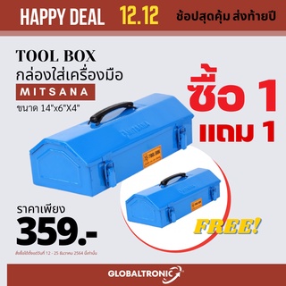 พร้อมส่ง MITSANA MODEL-MINI  Tool Box (12นิ้ว)