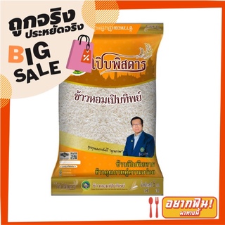 เปิบพิสดาร ข้าวหอมเปิบทิพย์ 5 กิโลกรัม X 1 ถุง Perbpisadahn Fragrant Rice 5 kg X1