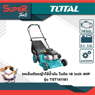 TOTAL รถเข็นตัดหญ้าใช้น้ำมัน ใบมีด 18 inch 4HP รุ่น TGT141181