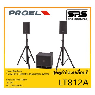 PORTABLE PA SYSTEM ชุดตู้ลำโพงเคลื่อนที่ รุ่น LT812A ยี่ห้อ PROEL สินค้าพร้อมส่ง ส่งไวววว