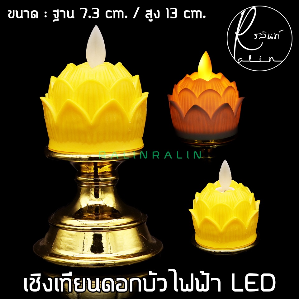 เชิงเทียนดอกบัว เชิงเทียนไฟฟ้า LED เชิงเทียนบูชา รุ่น สูง 13 cm. (แบบใส่ถ่าน) - รูปที่ 5