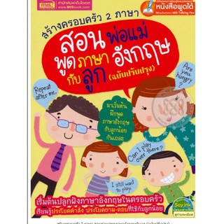 สร้างครอบครัว 2 ภาษา สอนพ่อแม่พูดภาษาอังกฤษกับลูก (ฉบับปรับปรุง)