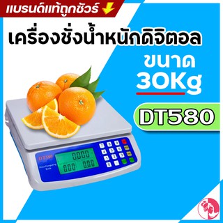 ตาชั่ง DT-580 เครื่องชั่งน้ำหนักดิจิตอล แบบคำนวณราคาได้ ชั่งได้สูงสุด 30 Kg