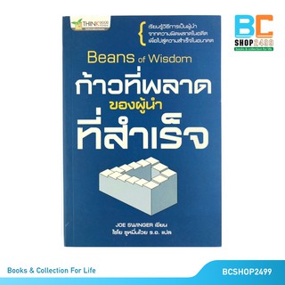 Beans of Wisdom ก้าวที่พลาดของผู้นำที่สำเร็จ