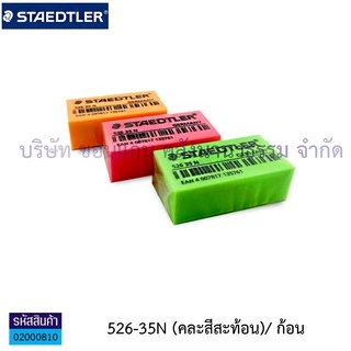 💙KKNT | ยางลบ สเต็ดเล่อร์ Staedtler Eraser ยางลบดินสอ ไม่ทำลายเนื้อกระดาษ(สีดำ,สีขาว,สีฟ้า,คละสี)