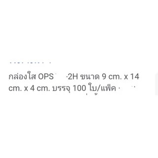 กล่องพลาสติกใส เบอร์2H วัสดุOPSไม่เป็นไอน้ำ ใส่อาหารได้ตามต้องการ แพคละ100ใบ