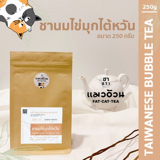 ชานมไข่มุก 250g ชาไต้หวัน ชาไข่มุก กลิ่นหอม สีสวย ขนาด | Taiwanese Bubble Tea ชาตราแมวอ้วน