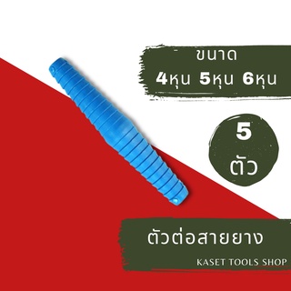 ส่งไว (แพ็ก 5 ตัว) ตัวต่อ สายยาง ขนาด 4หุน 5หุน และ 6หุน (261) ข้อต่อท่อPVC