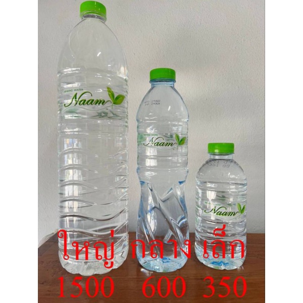 น้ำดื่ม,น้ำดื่มสะอาด,น้ำดื่มยี่ห่อNaam,จัดส่งฟรี,ส่ง50แพ็คขึ้นไป,ส่งเฉพาะกรุงเทพฯและปริมณฑล