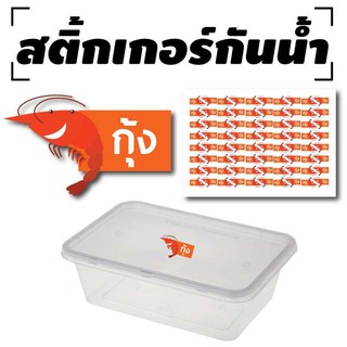 สติ้กเกอร์กันน้้ำ สำหรับติดกล่องข้าว (กุ้ง) 80 ดวง [รหัส A-0046]