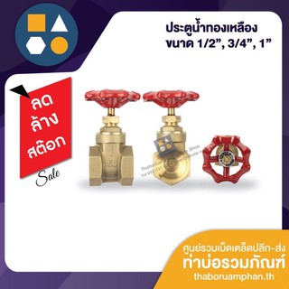 ประตูน้ำทองเหลือง ขนาด 1/2”, 3/4”, 1” ลดล้างสต๊อกกกก