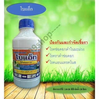 โบแอ็ก 1ลิตร โพรคลอราซ (prochloraz) 45% W/V EC หยุดช่อดอกดำ หมดปัญหาแอนแทรคโนส