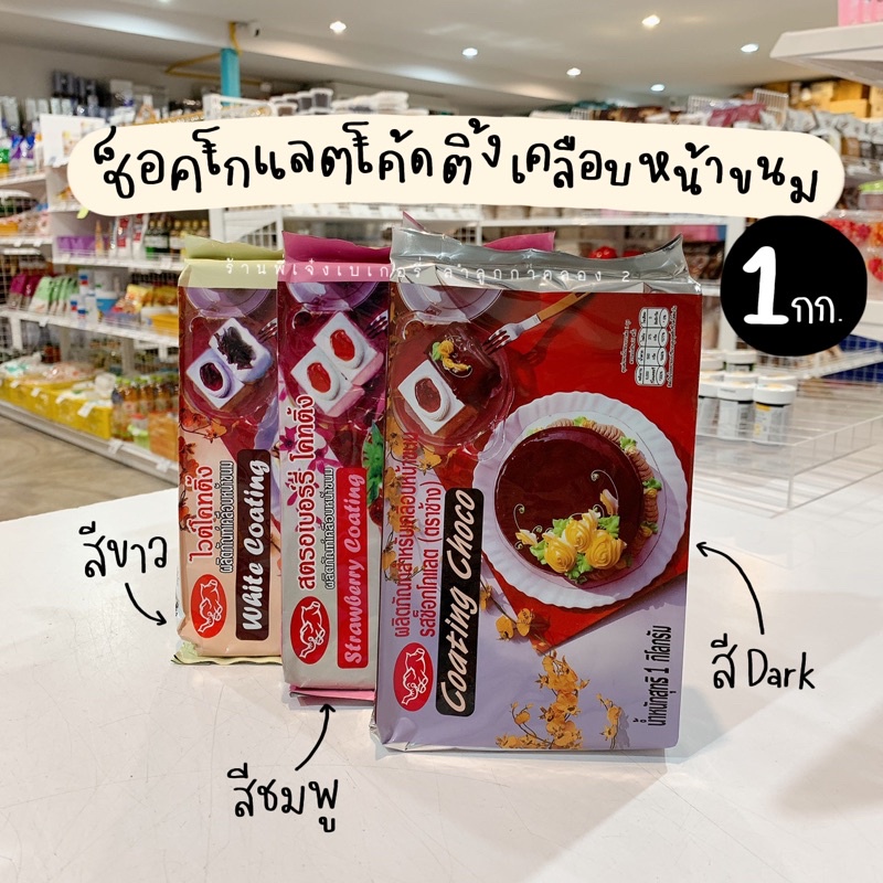 ชอคโกแลตโค้ชติ้ง โค้ทติ้ง (ตราช้าง) โค๊ตติ้ง ช็อคโกแลตโค๊ตติ้ง ช็อกโกแลตโค้ทติ้ง 1 กิโลกรัม