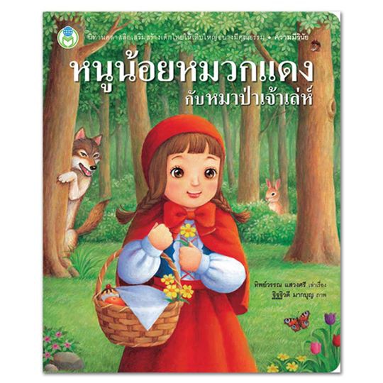 หนูน้อยหมวกแดงกับหมาป่าเจ้าเล่ห์ ชุด นิทานคลาสสิกสอนใจ 75116 [BW]