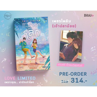 Love Limited เพราะคุณ...น่ารักเท่าโลก ฟรี "จิ๊กซอว์สุดคิวท์"  / เพชรไพลิน (เจ้าปลาน้อย)