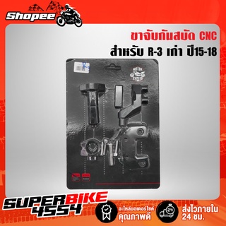 ขาจับกันสบัด R-3 ปี15-18 งานมีเนียม อย่างหนา CNC แท้ 100%