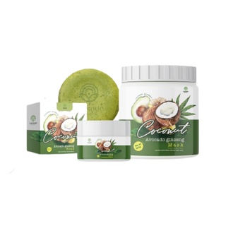 ส่งไว📢 Coconut Avocado Ginseng เซตโสมอโวคาโด (มาส์ก+สครับ+สบู่)