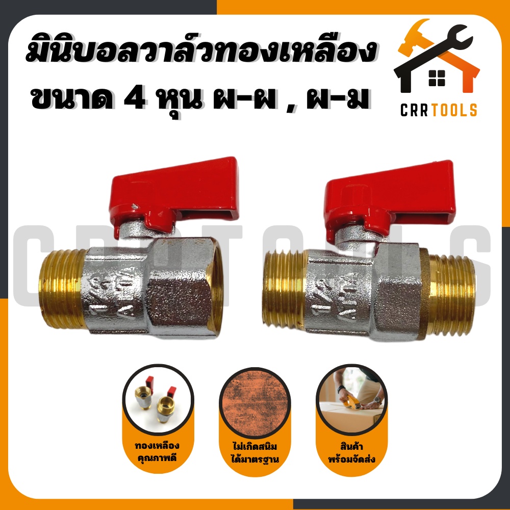 มินิบอลวาล์ว ทองเหลือง วาล์วน้ำ ขนาด 1/2 นิ้ว (ผ-ม)