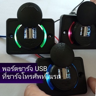 พอร์ตชาร์จ USB ที่ชาร์จโทรศัพท์ในรถ ปลั๊กแปลง USB (ราคา/ชิ้น)