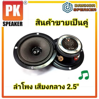 ** ราคาต่อ 1คู่** ลำโพง เสียงกลาง แหลม 2.5" แม่เหล็ก 45 mm 8 โอห์ม 50w PK รุ่น SD-737