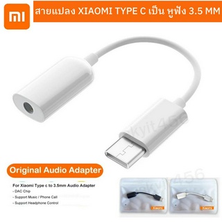 Xiaomi Type-C To 3.5mm Headphone Adapter สายแปลง Xiaomi Type C เป็น หูฟัง 3.5 mm ตัวแปลงหูฟัง หางหนู