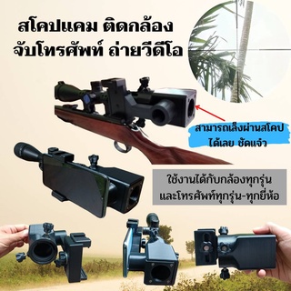 🔴สโคปแคม (Scope cam ) สโคปข้างติดกล้อง จับโทรศัพท์ถ่ายวีดีโอ 📸สามารถเล็งผ่านสโคปได้เลย ชัดมาก ภาพไม่ซ้อน