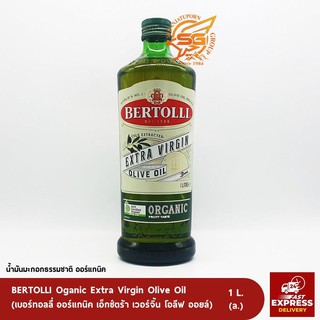 เบอร์ทอลลี่ ออร์แกนิคเอ็กซ์ตร้าเวอร์จิ้น (น้ำมันธรรมชาติ) 1 ลิตร Bertolli OrganicExtraVirgin OliveOil 1 Lt. /น้ำมันมะกอก