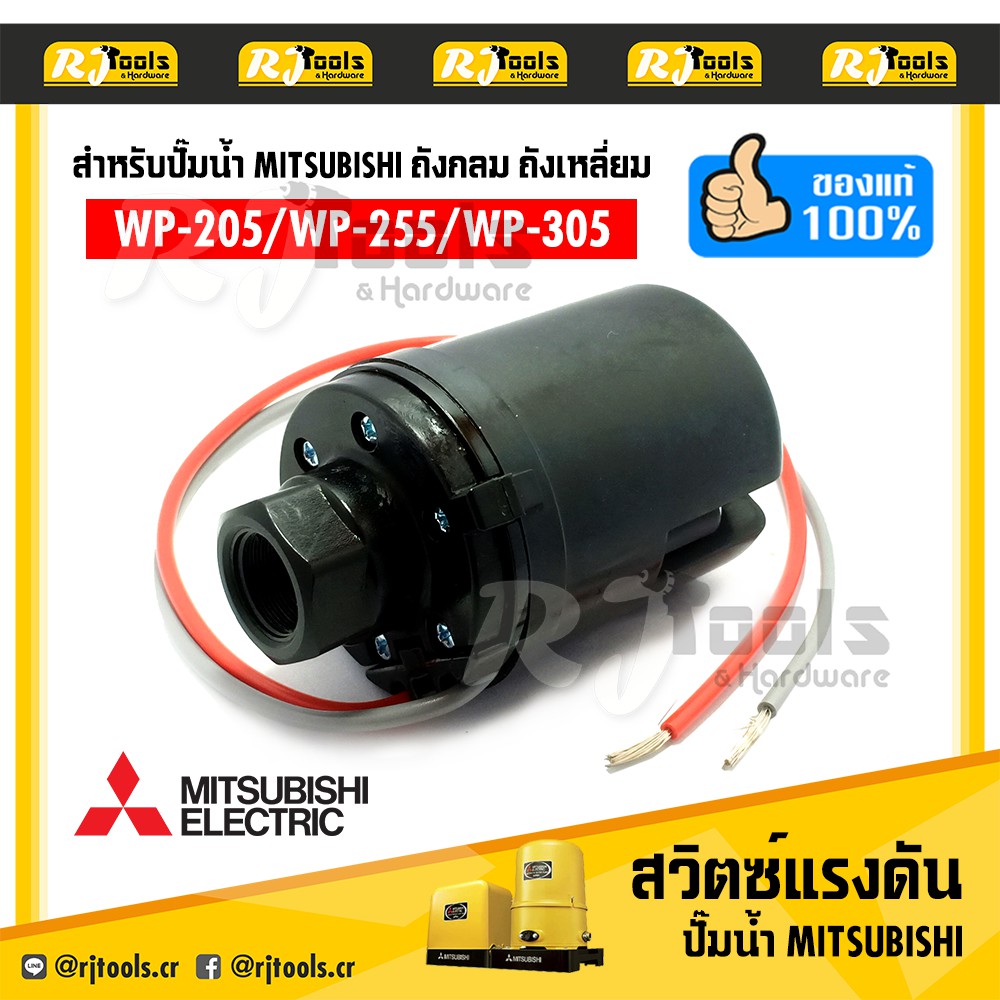 สวิตซ์แรงดัน สวิทซ์ สวิตซ์ออโต้ (Pressure Switch)  ของแท้!! WP-205 ถึง WP-305 สำหรับปั๊มน้ำถังเหลี่ยม ถังกลม Mitsubishi