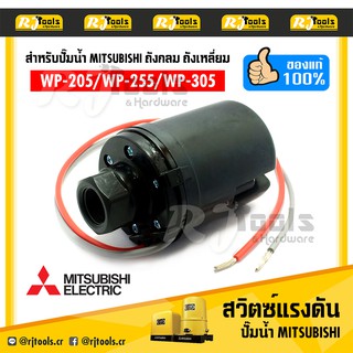 สวิตซ์แรงดัน สวิทซ์ สวิตซ์ออโต้ (Pressure Switch)  ของแท้!! WP-205 ถึง WP-305 สำหรับปั๊มน้ำถังเหลี่ยม ถังกลม Mitsubishi