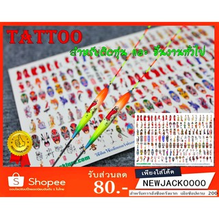 แหล่งขายและราคารูปลอกน้ำ tattoo sticker ติดทุ่นชิงหลิว และ อุปกรณ์ ทำทุ่นชิงหลิว  สำหรับตกแต่งลวดลายเพื่อความสวยงาม สำหรับตกปลาอาจถูกใจคุณ