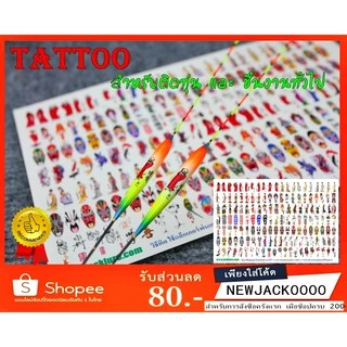 รูปลอกน้ำ tattoo sticker ติดทุ่นชิงหลิว และ อุปกรณ์ ทำทุ่นชิงหลิว สำหรับตกแต่งลวดลายเพื่อความสวยงาม สำหรับตกปลา