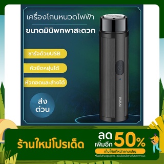 เครื่องโกนหนวดไฟฟ้า ที่โกนหนวดไฟฟ้าขนาดเล็ก มีดโกนหนวดโกนเครา กันน้ำ ชาร์จแบต ปลอดภัยไม่หนีบเครา พกพาสะดวก ดีไซน์ล้ำสมัย