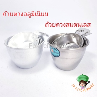 ถ้วยตวงสแตนเลส ถ้วยตวงอลูมิเนียม สำหรับตวงของแห้ง มี4ขนาด