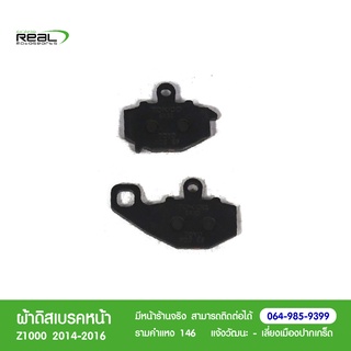 Kawasaki ผ้าเบรกหน้า Z1000 2014-2016 แท้จากศูนย์